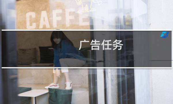 广告任务 源码