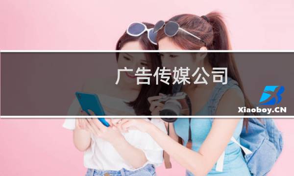 广告传媒公司
