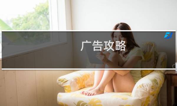 广告攻略