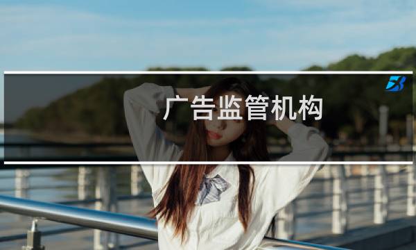 广告监管机构