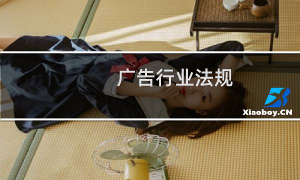 广告行业法规