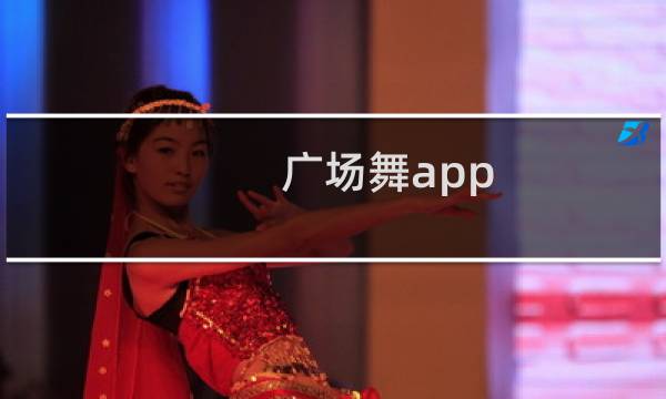 广场舞app
