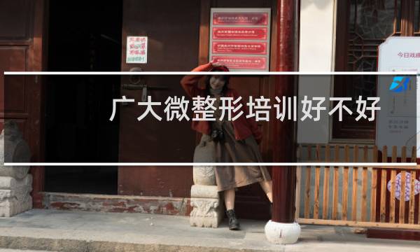 广大微整形培训好不好