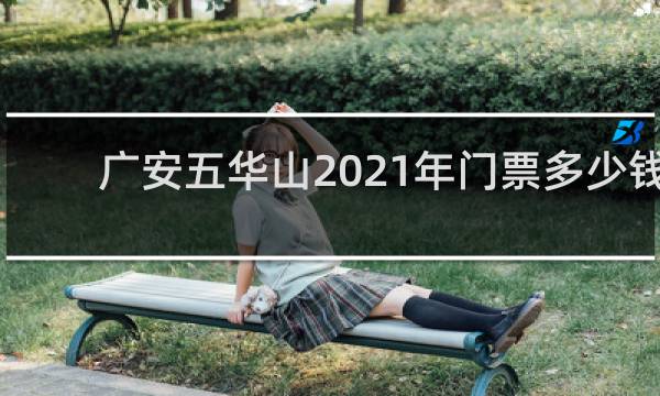 广安五华山2021年门票多少钱