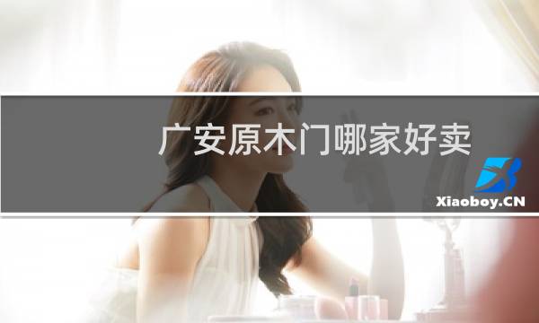 广安原木门哪家好卖