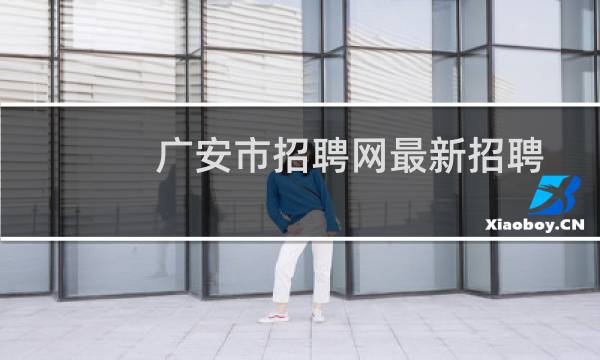 广安市招聘网最新招聘