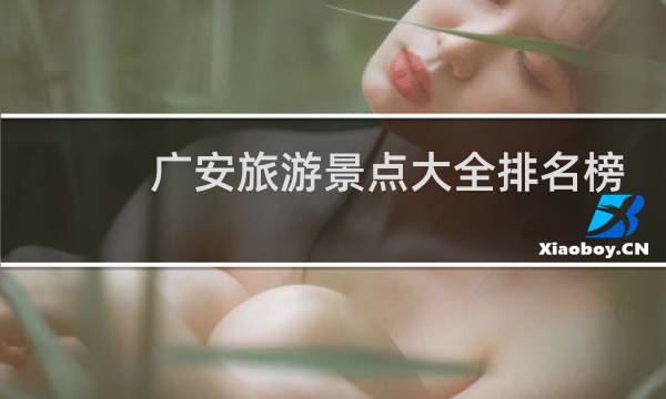 广安旅游景点大全排名榜