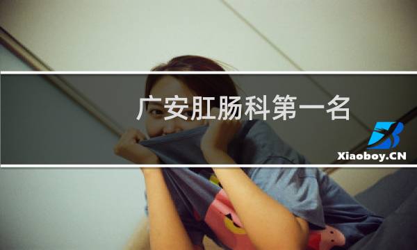 广安肛肠科第一名