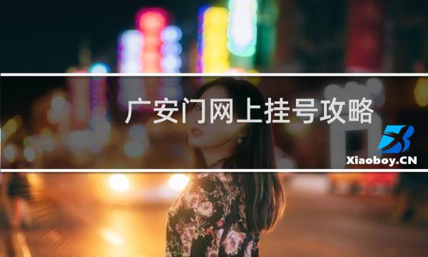 广安门网上挂号攻略