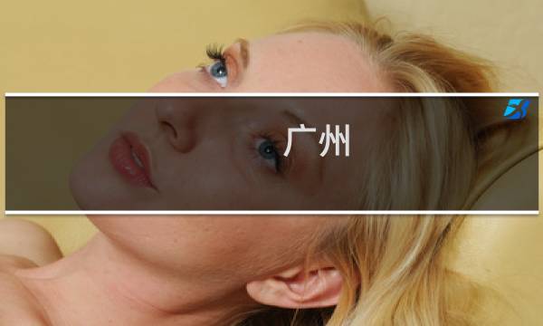 广州 主城 攻略