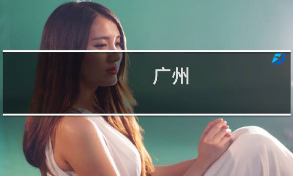 广州 旅行 攻略