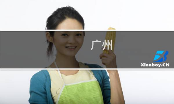 广州 有什么景点