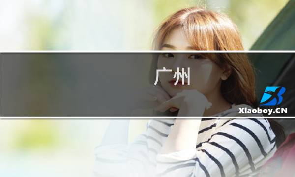 广州 特色美食