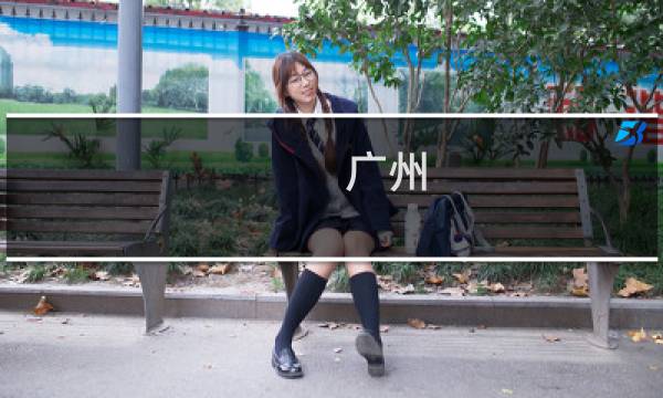 广州 西关攻略