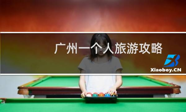 广州一个人旅游攻略