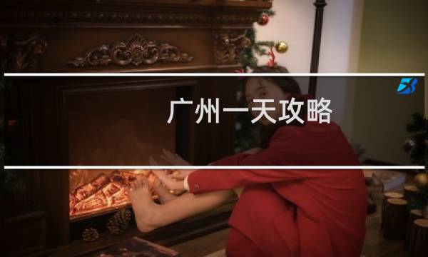 廣州一天攻略