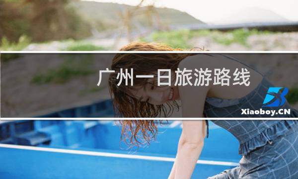 广州一日旅游路线