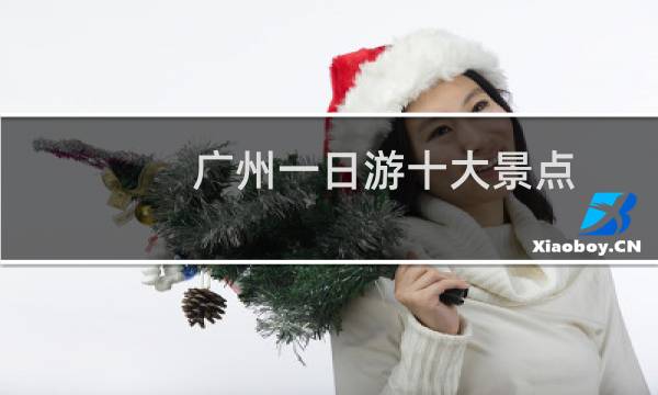廣州一日游十大景點(diǎn)