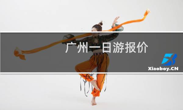 广州一日游报价