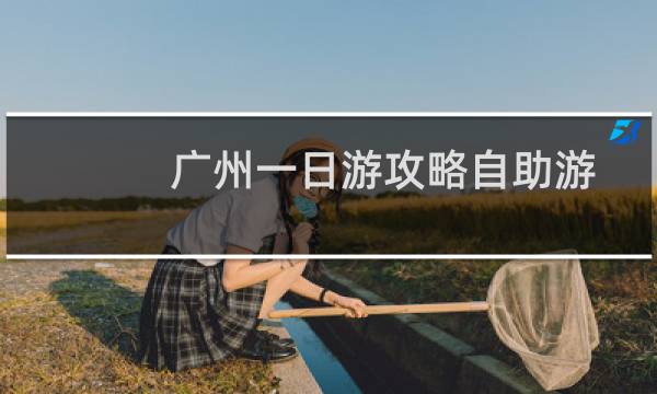 广州一日游攻略自助游