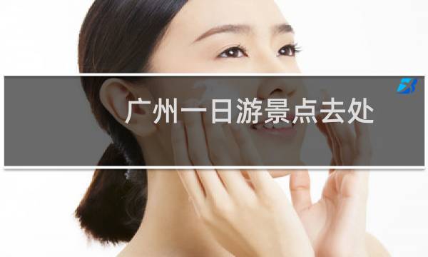 广州一日游景点去处