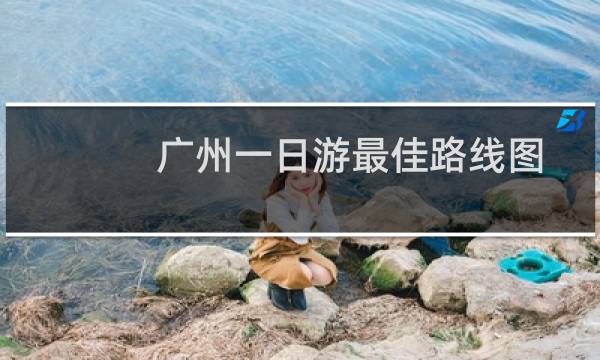 广州一日游最佳路线图