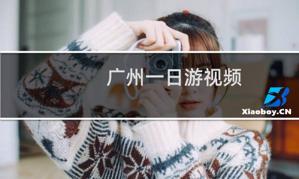 广州一日游视频