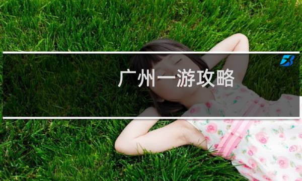广州一游攻略