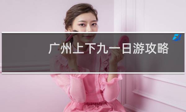 广州上下九一日游攻略
