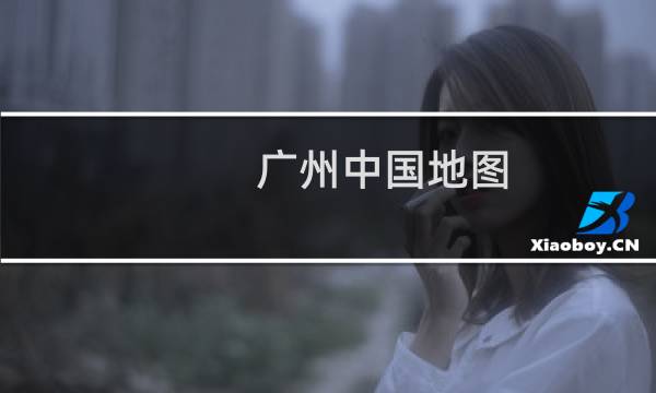 广州中国地图