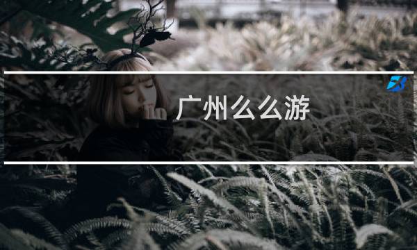 广州么么游