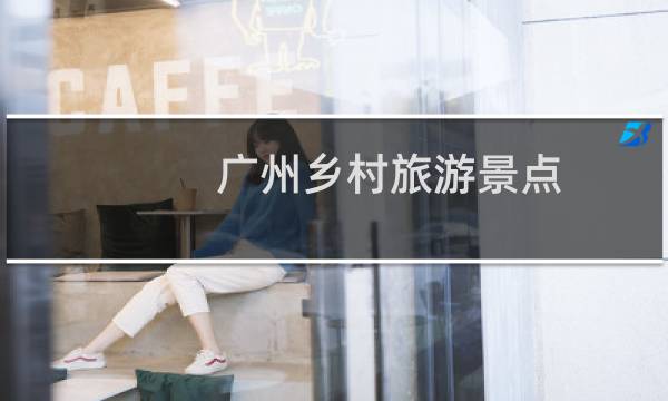 广州乡村旅游景点