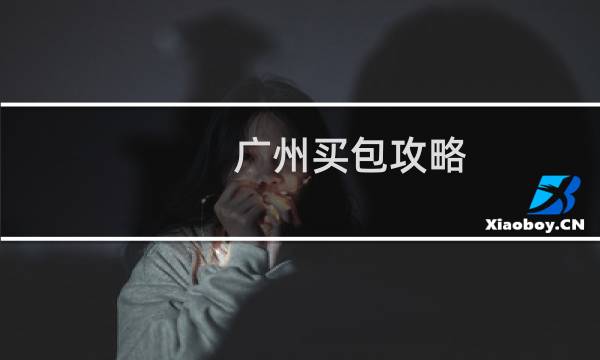 广州买包攻略
