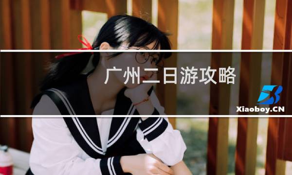 廣州二日游攻略