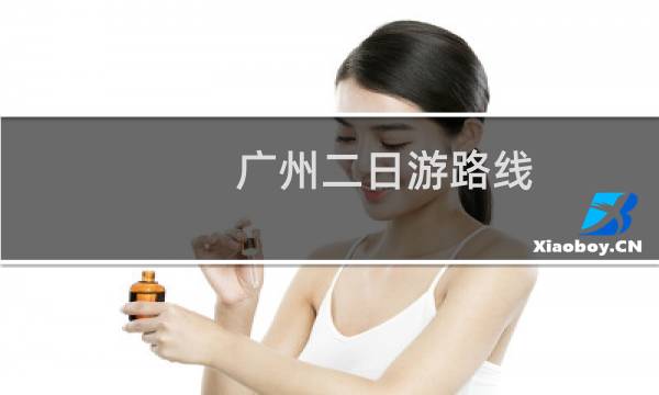 广州二日游路线