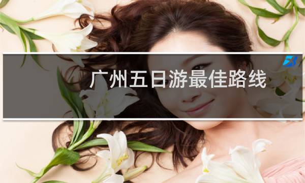 广州五日游最佳路线