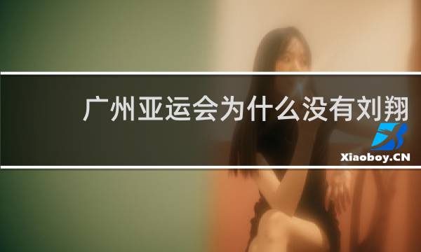 广州亚运会为什么没有刘翔