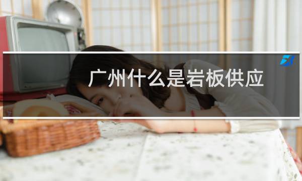 广州什么是岩板供应