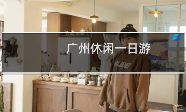 广州休闲一日游