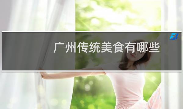 广州传统美食有哪些