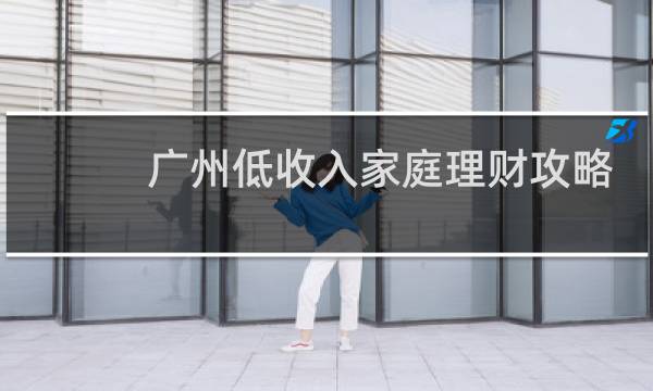 广州低收入家庭理财攻略