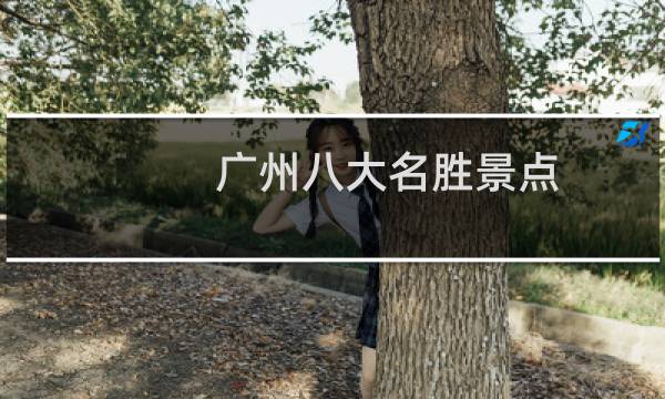 广州八大名胜景点