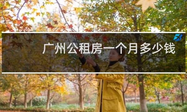 广州公租房一个月多少钱