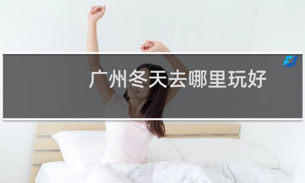 广州冬天去哪里玩好