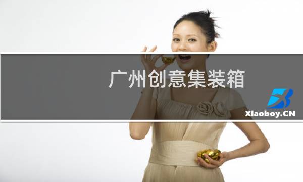 广州创意集装箱
