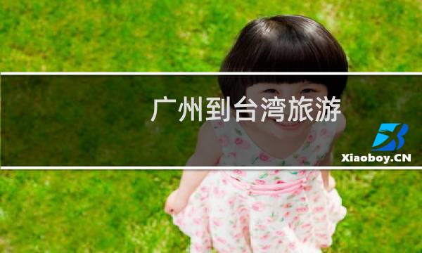 广州到台湾旅游