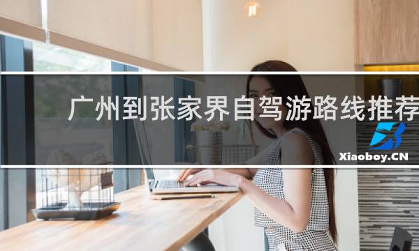 广州到张家界自驾游路线推荐