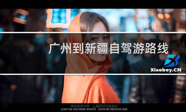 广州到新疆自驾游路线