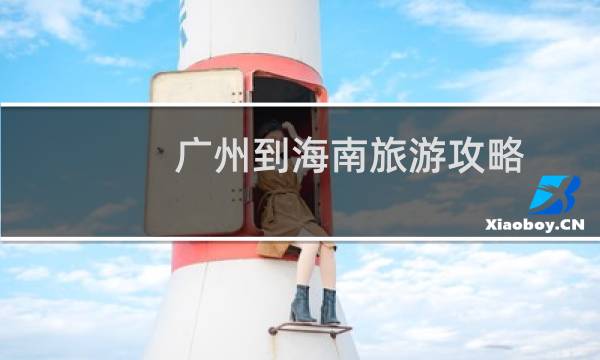 广州到海南旅游攻略
