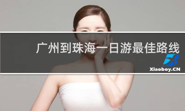 广州到珠海一日游最佳路线
